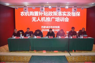 農(nóng)機(jī)購(gòu)置補(bǔ)貼政策落實(shí)及植保無(wú)人機(jī)推廣培訓(xùn)會(huì)在五原縣召開，推動(dòng)節(jié)能技術(shù)普及