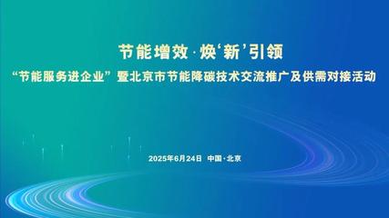 節能服務進企業 北京市成功舉辦節能降碳技術交流推廣及供需對接活動
