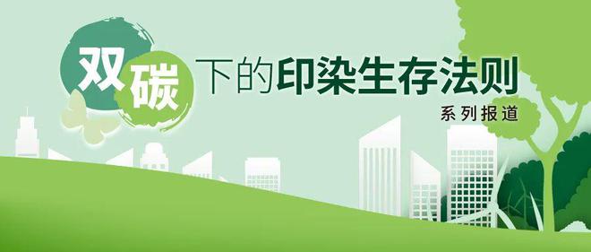 雙碳目標(biāo)下的印染生存法則 迎豐股份以“5G+智慧工廠(chǎng)”引領(lǐng)綠色科技變革