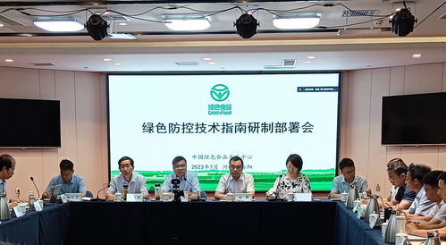 綠色食品綠色防控技術(shù)指南研制部署會(huì)在洛陽(yáng)召開(kāi)，助力農(nóng)業(yè)可持續(xù)發(fā)展